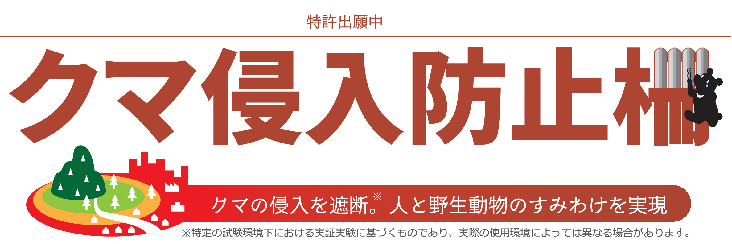 クマ侵入防止柵